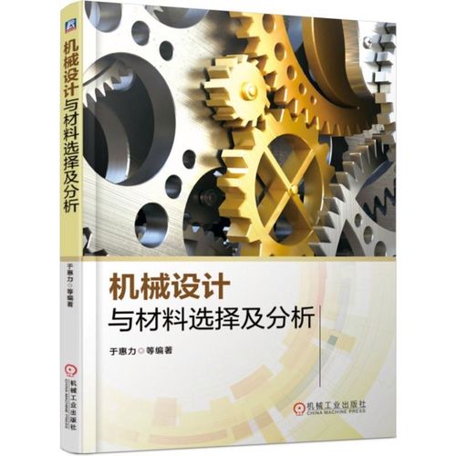 与材料选择及分析 于惠力 著 机械工程专业科技 新华书店正版图书籍
