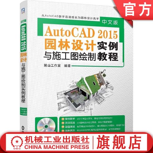 中文版autocad2015园林设计与施工图绘制实例教程 陈志民机械工业出版