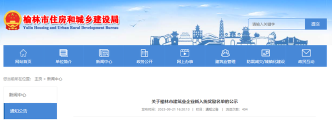 陕西省榆林市住房和城乡建设局关于榆林市建筑业企业新入统奖励名单的公示