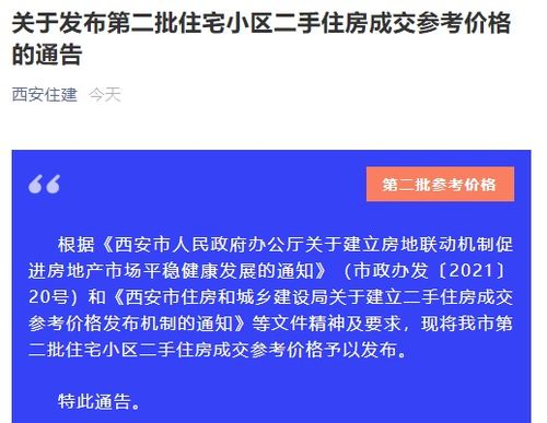 涉及103个小区 西安发布第二批住宅二手房成交参考价格